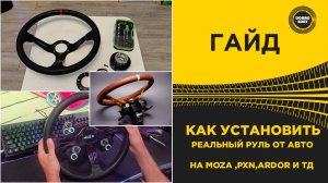 ГАЙД КАК УСТАНОВИТЬ РЕАЛЬНЫЙ РУЛЬ НА MOZA PXN ARDOR И ТД