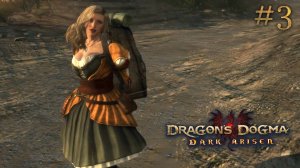 Мадлен. Dragon's Dogma: Dark Arisen (Сложно) # 3