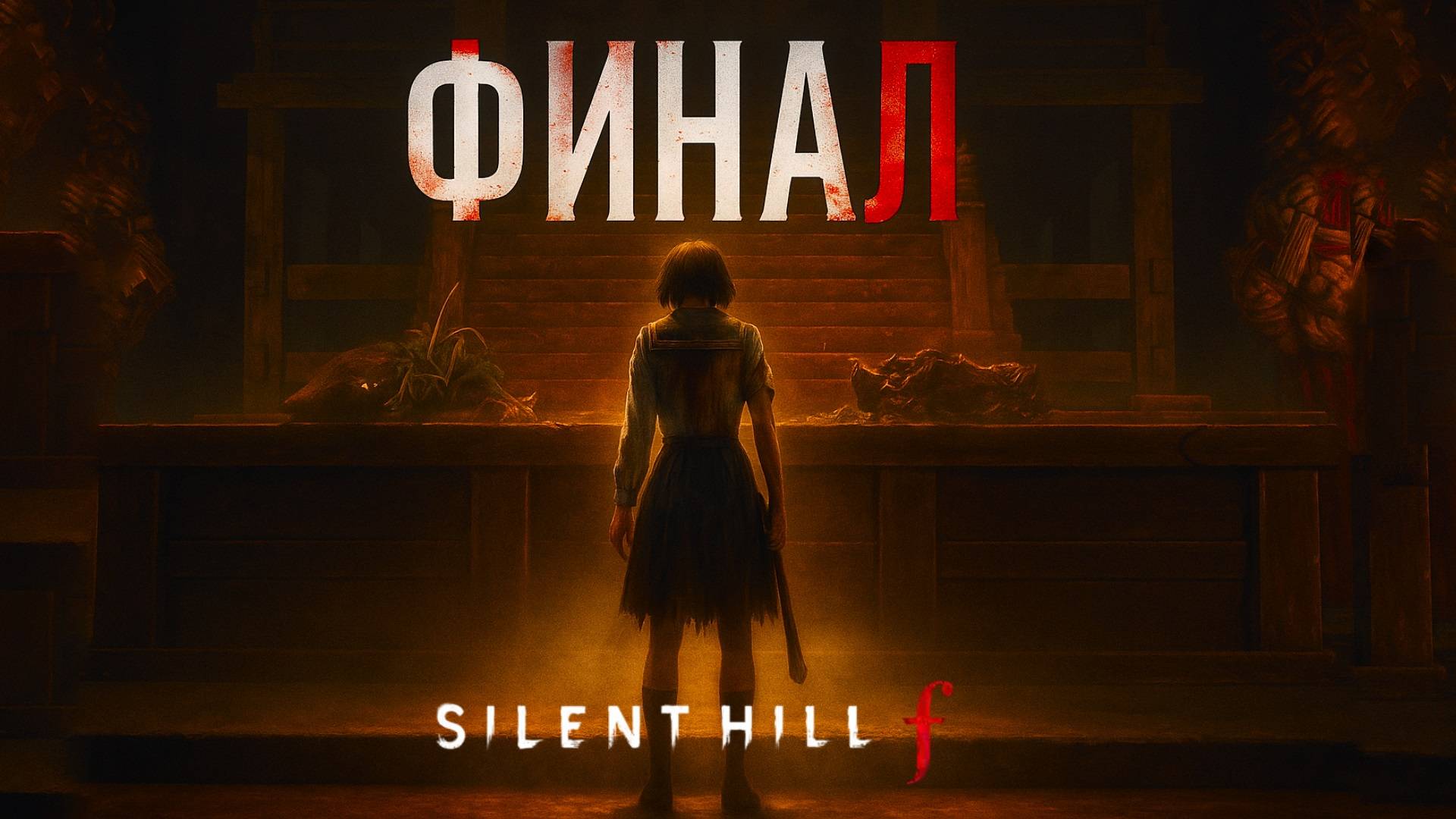 Silent Hill f ФИНАЛ КОНЦОВКА прохождение #20 Сайлент Хилл Ф смотреть онлайн