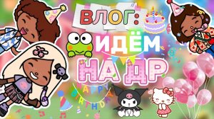 ВЛОГ:ИДЁМ НА ДР ПОДРУГИ🎂Milli toca _Toca boca_Toca world _тока бока_Милли тока _Милли тока влог