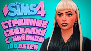 САМЫЙ ПРОБЛЕМНЫЙ БОЙФРЕНД | The Sims 4 | 100 детей Челлендж в Симс 4