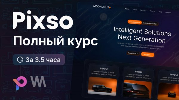 Pixso - Полный курс для начинающих [3.5 часа]