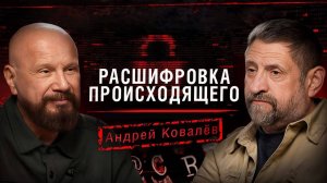 «Расшифровка происходящего». Ковалев