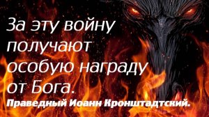 За эту войну получают особую награду от Бога. Праведный Иоанн Кронштадтский.