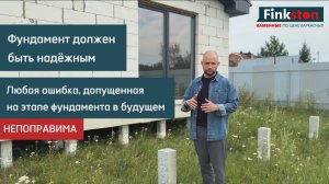 Фундамент, который переживет Ваших внуков. Строим по технологии Finkston.