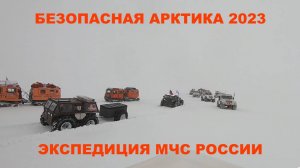 Экспедиция МЧС РОССИИ. Безопасная Арктика 2023. Часть 3.