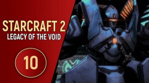 STARCRAFT 2 LEGACY OF THE VOID - ЧАСТЬ 10