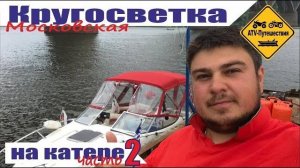 На лодке по Оке и по Волге. Поход на катере. Московская кругосветка на яхте.часть 2. Попали в шторм