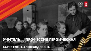 «Учитель – профессия героическая». Лекция Елены Бауэр