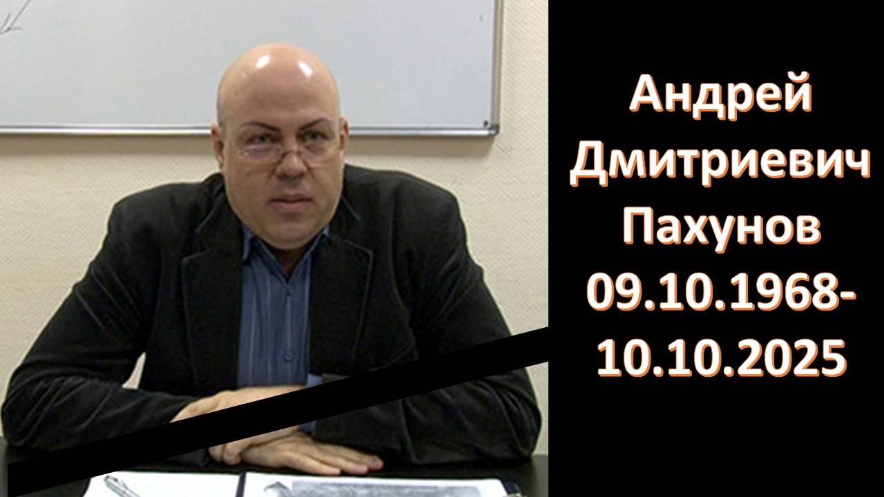 Школа скорбь! Ушёл из жизни проректор Школы Здравого Смысла Андрей Дмитриевич Пахунов смотреть онлайн