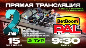 Рыболовный турнир BetBoom PAL 2025. Прямая трансляция. ФИНАЛ - Второй тур