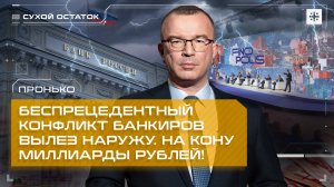 Пронько: Беспрецедентный конфликт банкиров вылез наружу. На кону миллиарды рублей!