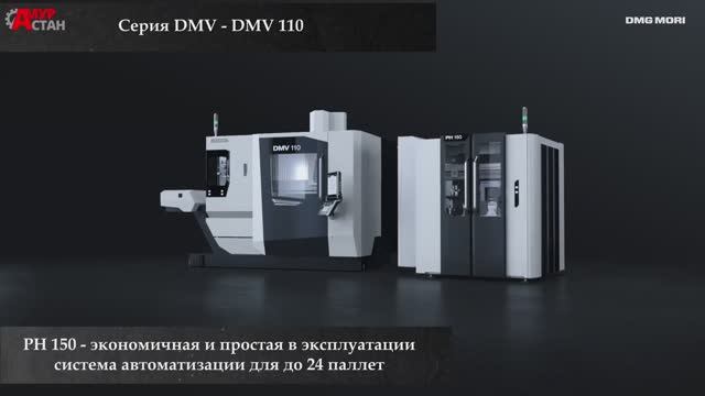 Токарный центр DMV 110 смотреть онлайн