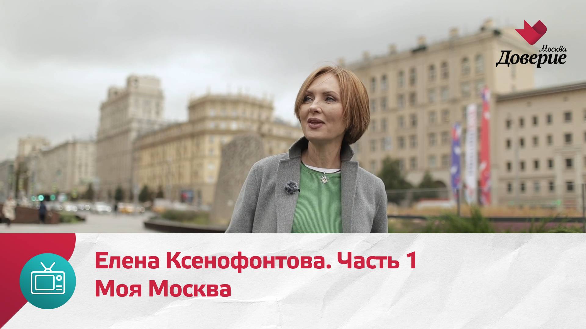 Моя Москва. Елена Ксенофонтова. Часть 1  Москва Доверие