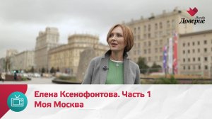 Моя Москва. Елена Ксенофонтова. Часть 1 — Москва Доверие