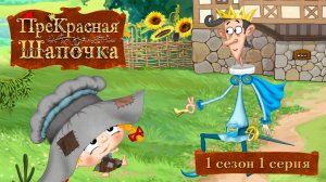 ПреКрасная Шапочка, 1 сезон, 1 серия