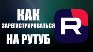Как зарегистрироваться на Рутуб