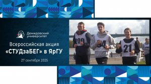 Всероссийская акция «СТУДзаБЕГ» в ЯрГУ