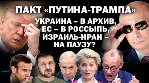 Пакт "Путина-Трампа"? Украина в архив, ЕС в россыпь, Израиль-Иран на паузу #ЗАУГЛОМ #АНДРЕЙУГЛАНОВ