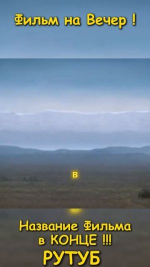 Фильм на вечер