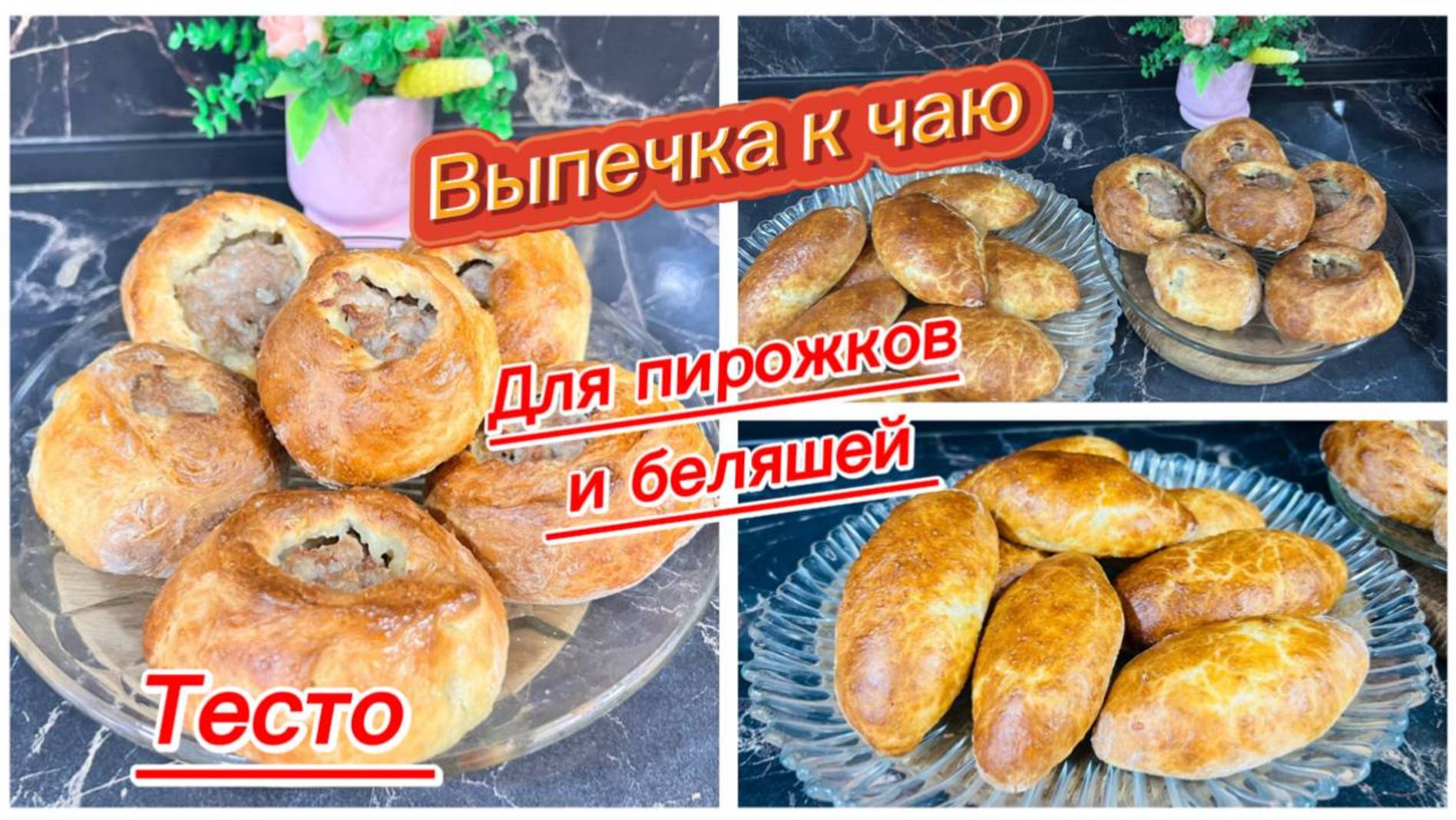 Универсальное тесто для пирожков и беляшей смотреть онлайн