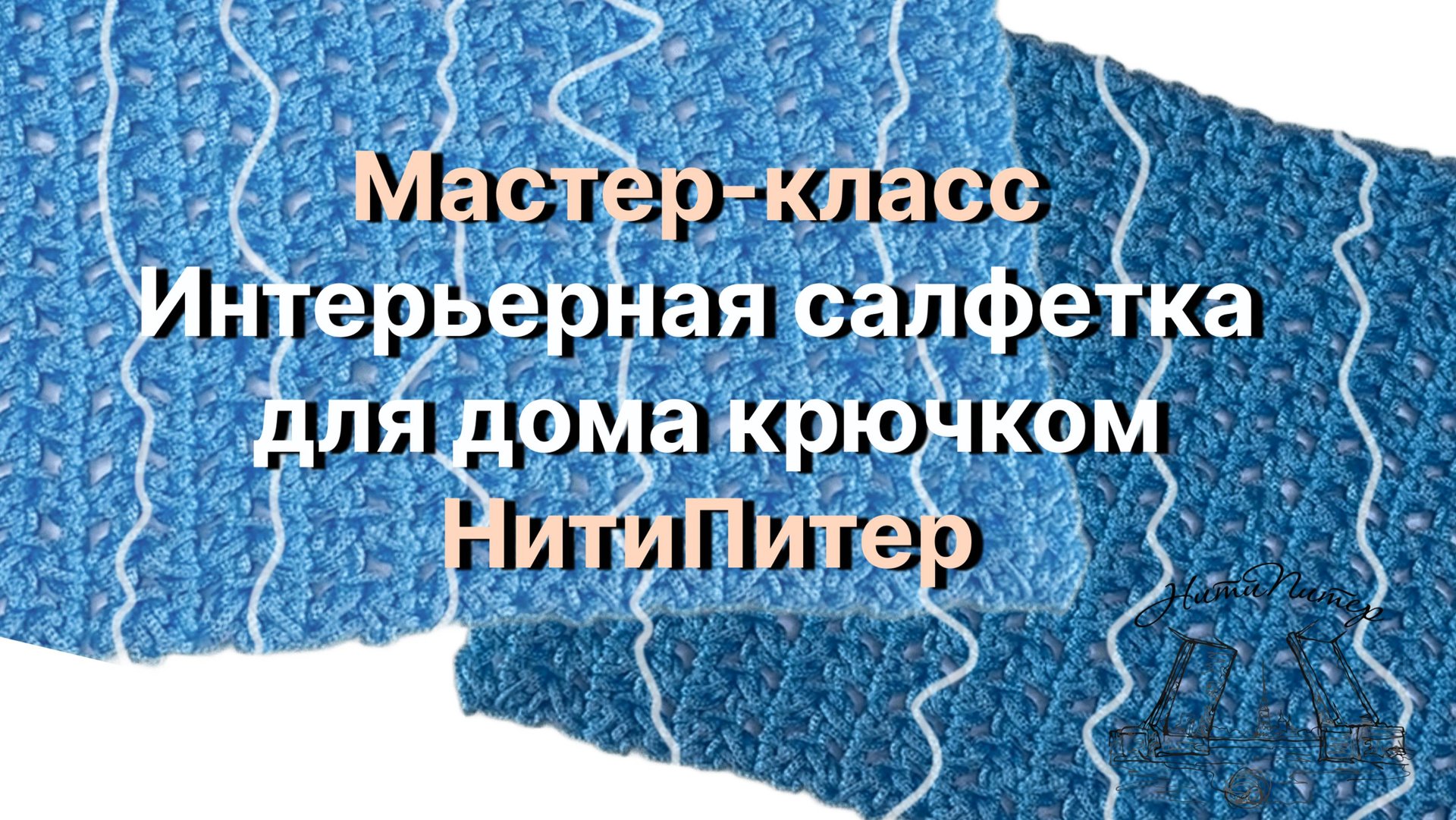 Мастер-класс - Интерьерная салфетка для дома крючком🧶НитиПитер смотреть онлайн