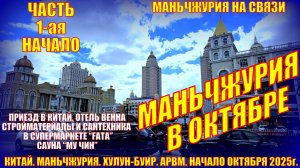 Маньчжурия. Октябрь 2025. Часть 1. приезд. Салон штор, мебель Фата, баня Му Чин