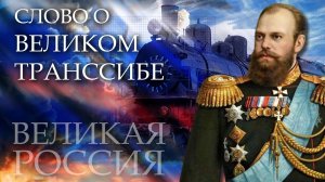 Транссиб! Три рекорда Гиннесса и мировое достижение Великой России!