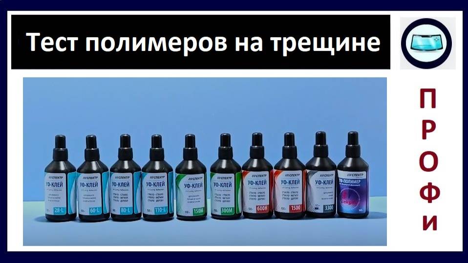 Тест - заполнение трещины полимерами с разной вязкостью смотреть онлайн