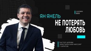 Ян Янель "Не потерять любовь"