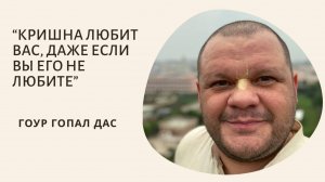 КРИШНА ЛЮБИТ ВАС, ДАЖЕ ЕСЛИ ВЫ ЕГО НЕ ЛЮБИТЕ