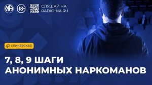 Спикерская «7, 8, 9 Шаги Анонимных Наркоманов» (Анонимные Наркоманы)