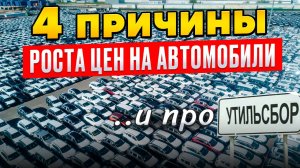 Когда ПИК ЦЕН на автомобили в 2025? Это не только УТИЛЬСБОР..