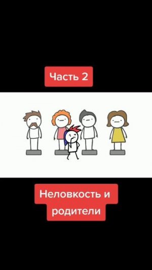 неловкость и родители/2