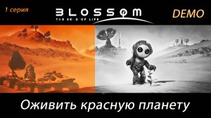 Blossom The Seed Of Life Demo ► Возрождение красной планеты. ► [01]
