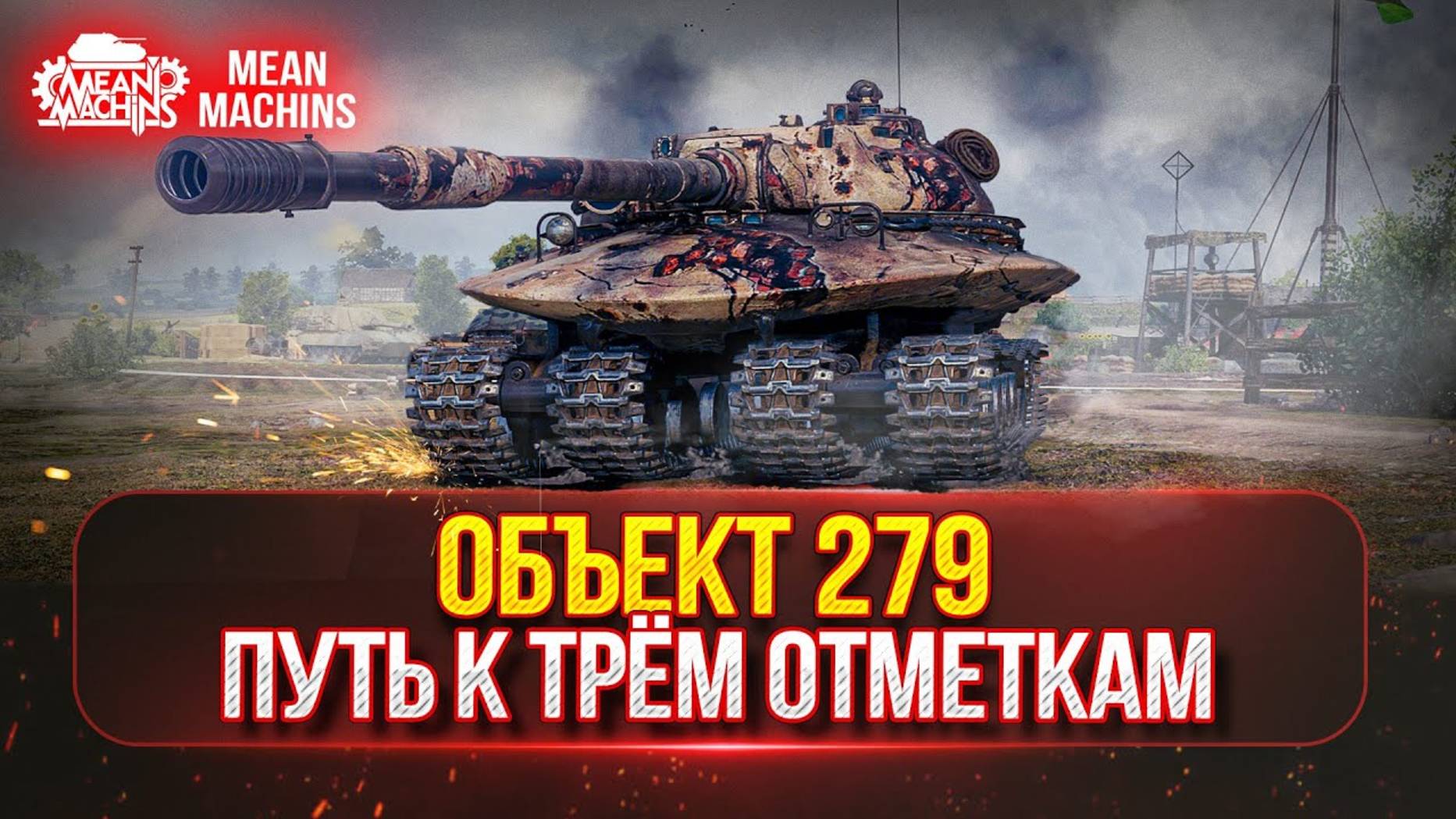 Объект 279 — С 90% до 95%...ПУТЬ К ТРЁМ ОТМЕТКАМ ● Натиск с CrazyBelch, Идём в Легенды, уже 4000+ смотреть онлайн