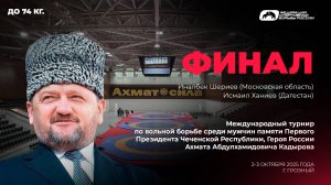 Шериев — Ханиев. Мемориал Кадырова — 2025 . До 74 кг. Финал.