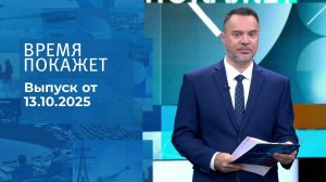 Время покажет. Часть 1. Выпуск от 13.10.2025