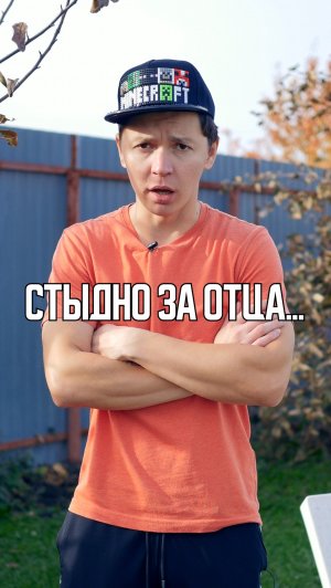 ♦️ СТЯЫДНО ЗА ОТЦА😨