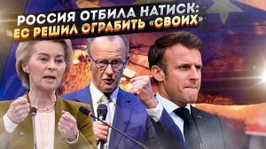 Лидеры ЕС начали «выжимать» простых людей! У Запада новый безумный план!