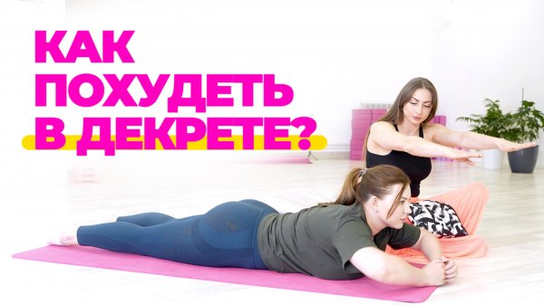 6 месяцев после родов — и снова чувствует себя женщиной