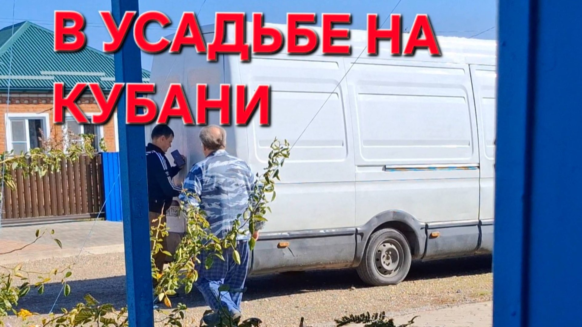 816 Простая жизнь в Усадьбе на Кубани. Наконец-то дождались. Теперь не слезет. смотреть онлайн