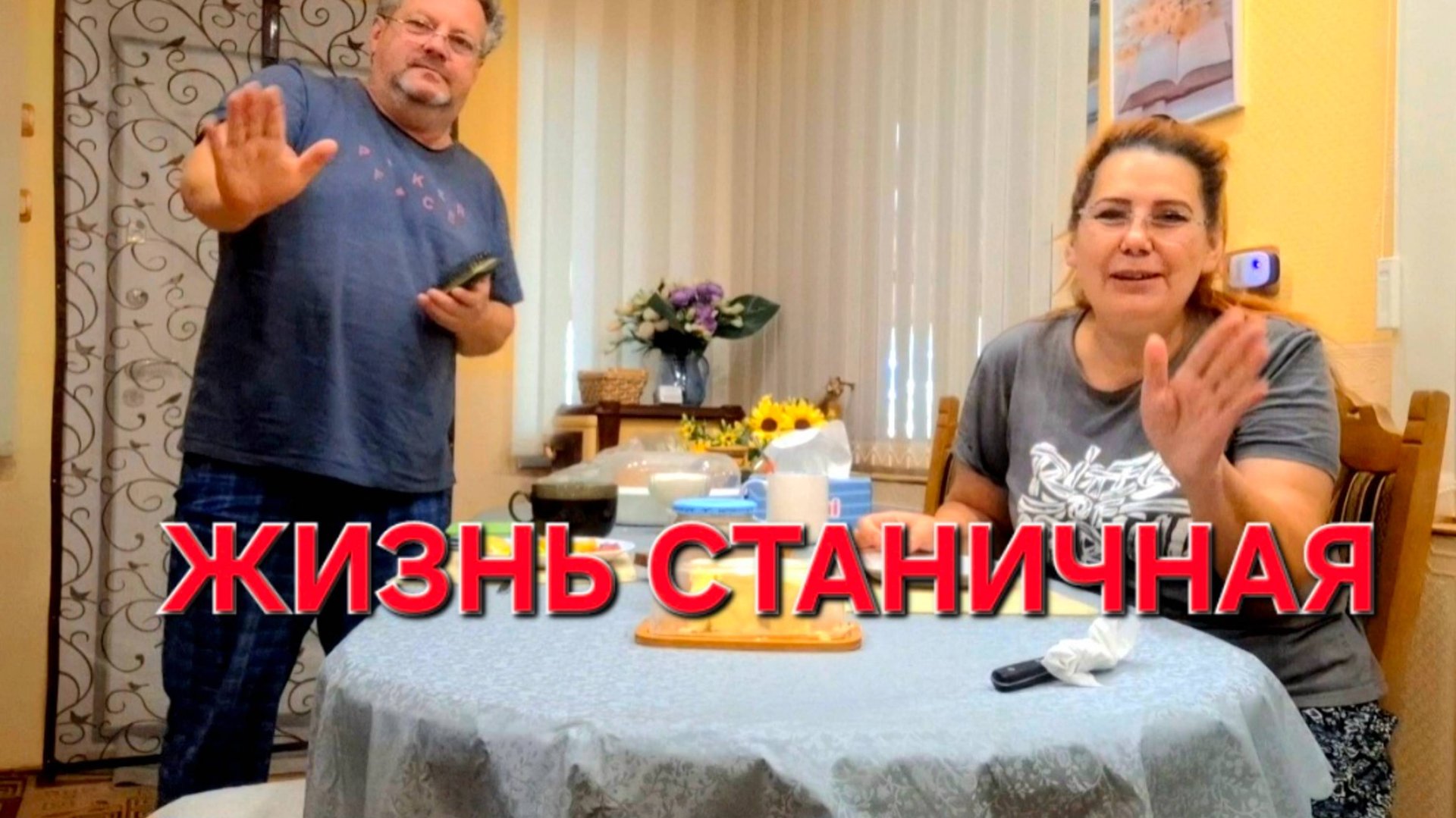 815 Жизнь Станичная. Без Фильтров .Без Сценария. смотреть онлайн