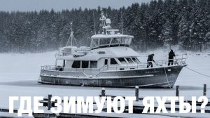 Где зимуют яхты?