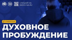 Спикерская «Духовное пробуждение» (Анонимные Наркоманы)