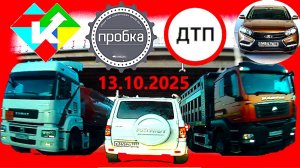 РЕГИСТРАТОР КУРГАН 13 ОКТЯБРЯ 2025  Достоевского Автозаводская АВАРИЯ НА ОМСКОЙ МЕТРОПОЛИС