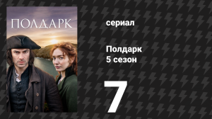 Полдарк 5 сезон 7 серия (сериал, 2019)