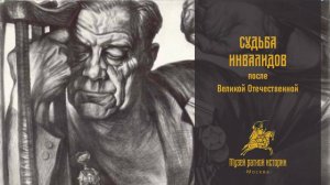 Судьба инвалидов после Великой Отечественной войны