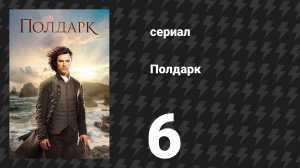 Полдарк 1 сезон 6 серия (сериал, 2015)