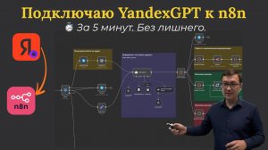 Как подключить YandexGPT к n8n